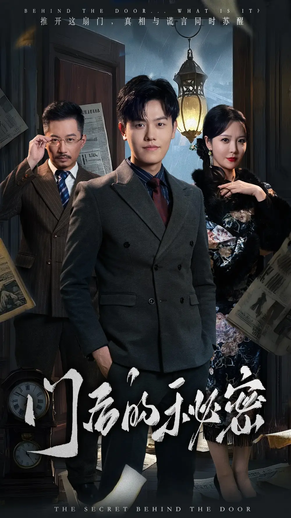 18630-门后的秘密＆隐枢（30集）吴雨阳＆李明