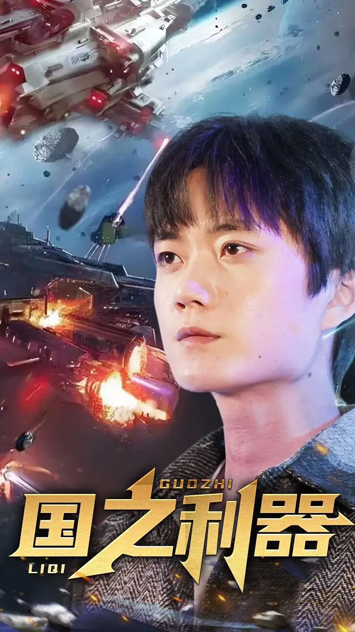 18666-国之利器（72集）