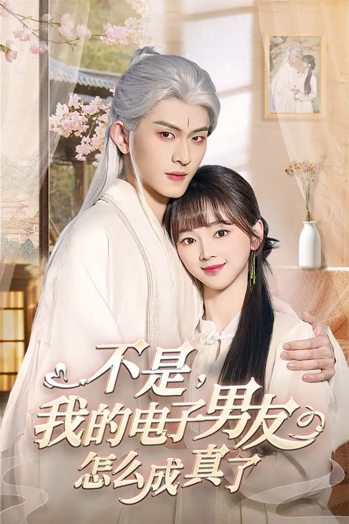 18667-不是我的电子男友怎么成真了（83集）陈添祥