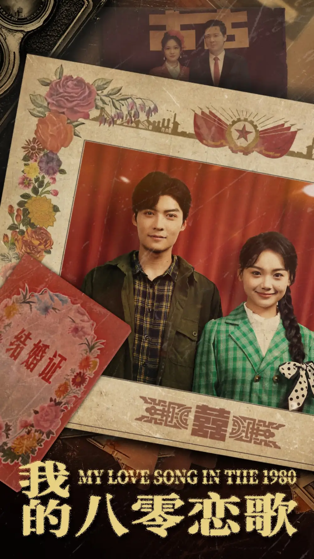 18668-我的八零恋歌（60集）方正男