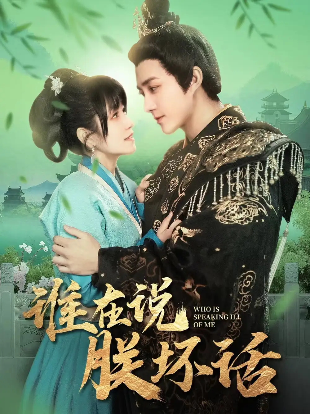 18669-谁在说朕坏话（119集）陈楚洹＆曲笑孝