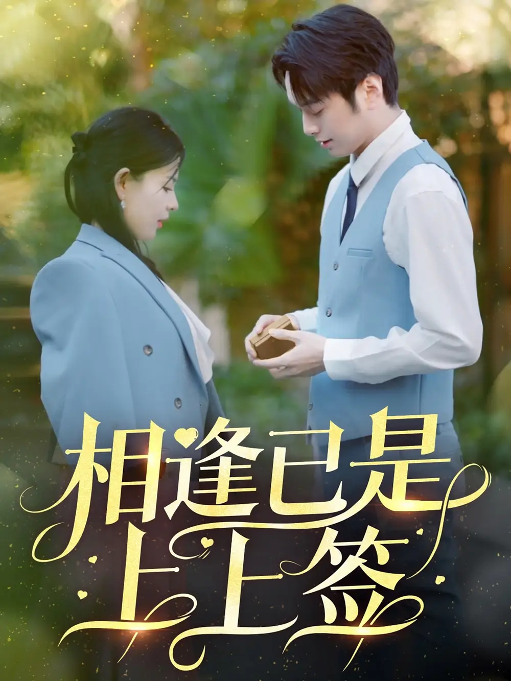 18673-相逢已是上上签（30集）李雯慧&王青青