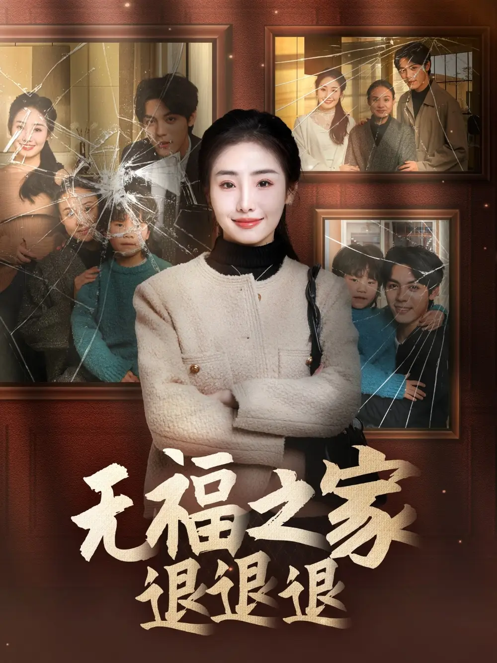 18677-无福之家退退退（60集）毕馨月