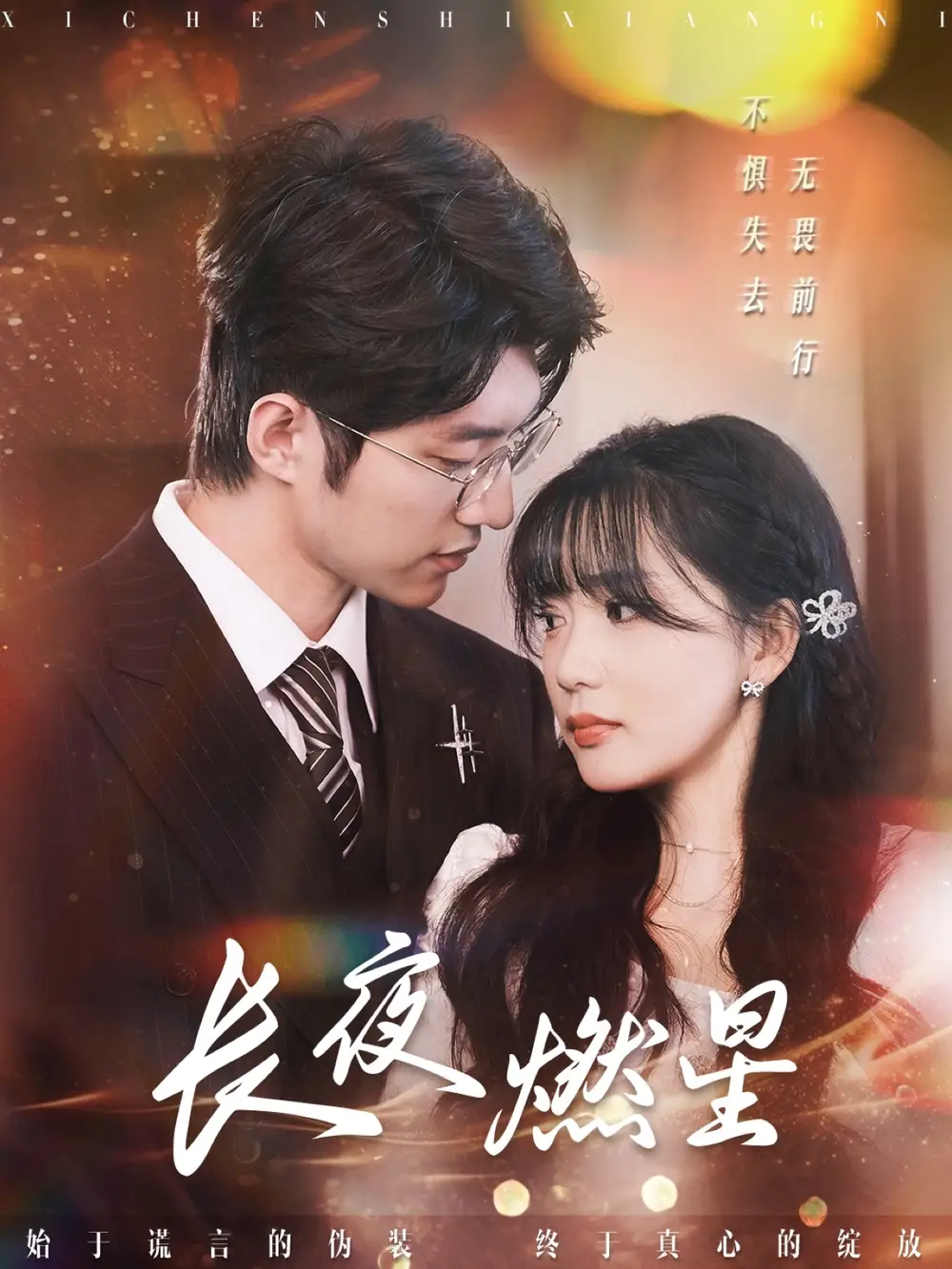 18678-长夜燃星（72集）冯祥琨＆姜悦