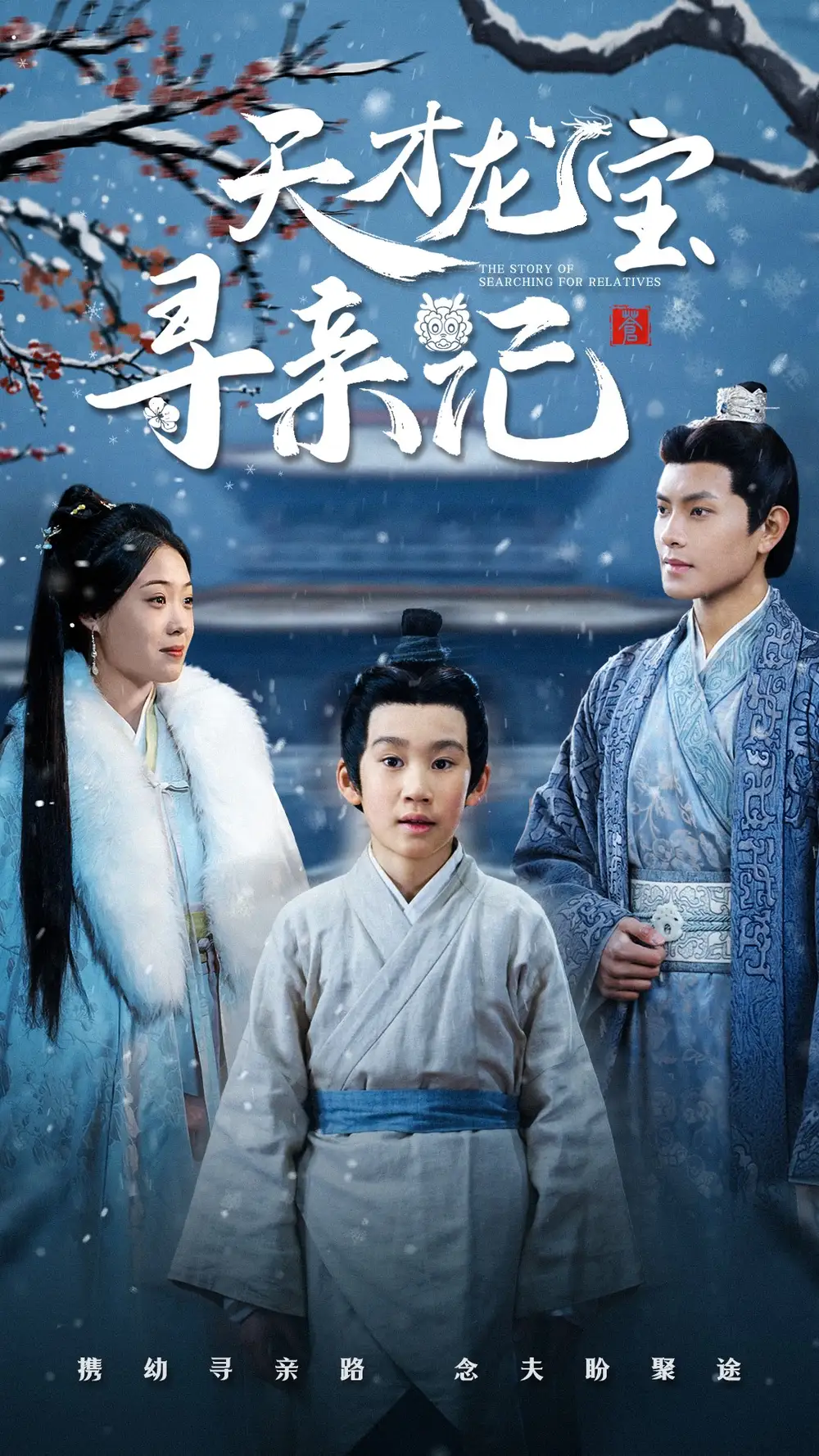 18682-天才龙宝寻亲记（57集）周彦哲＆申敬瑶