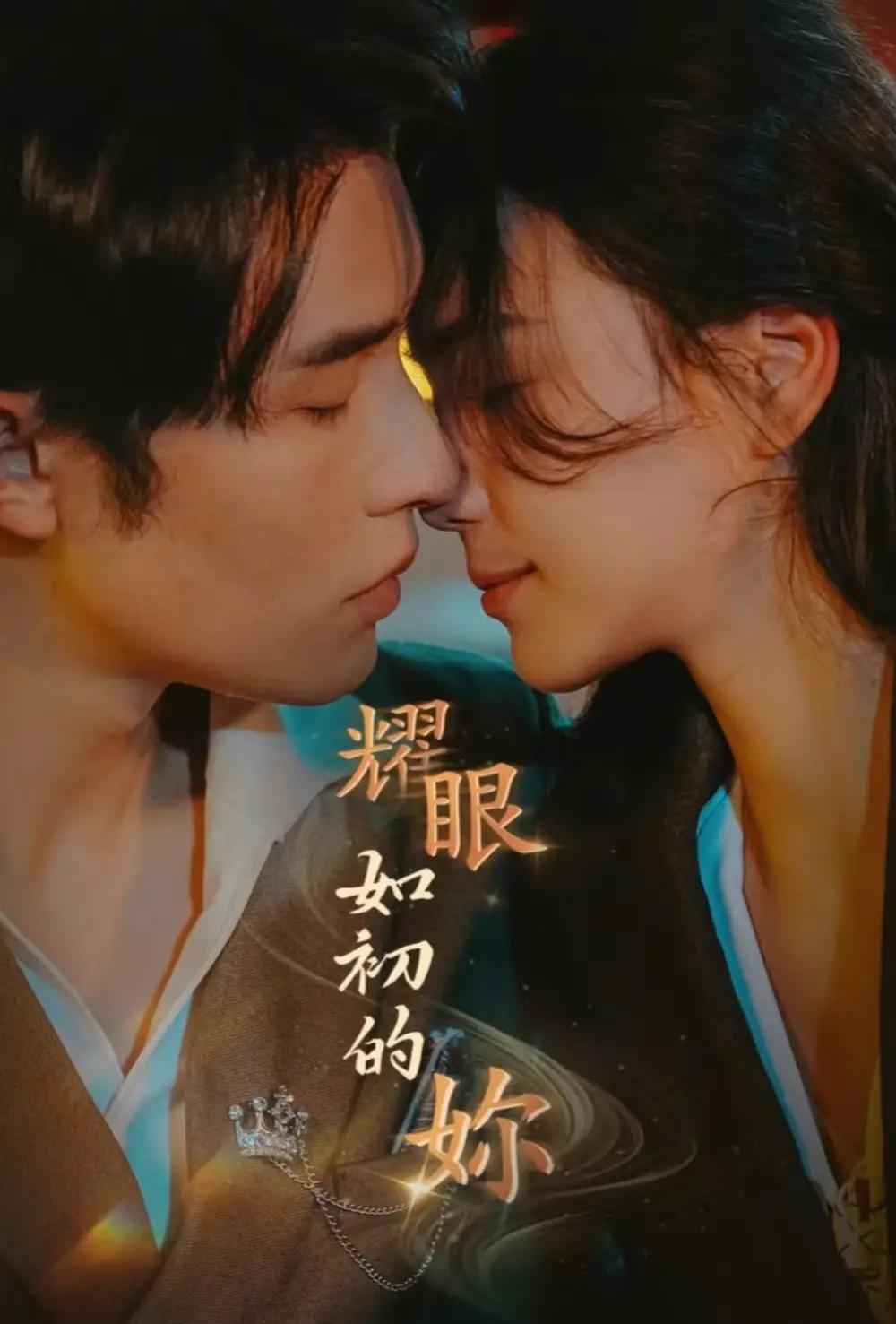 18696-耀眼如初的你（10集完）申浩男＆左一