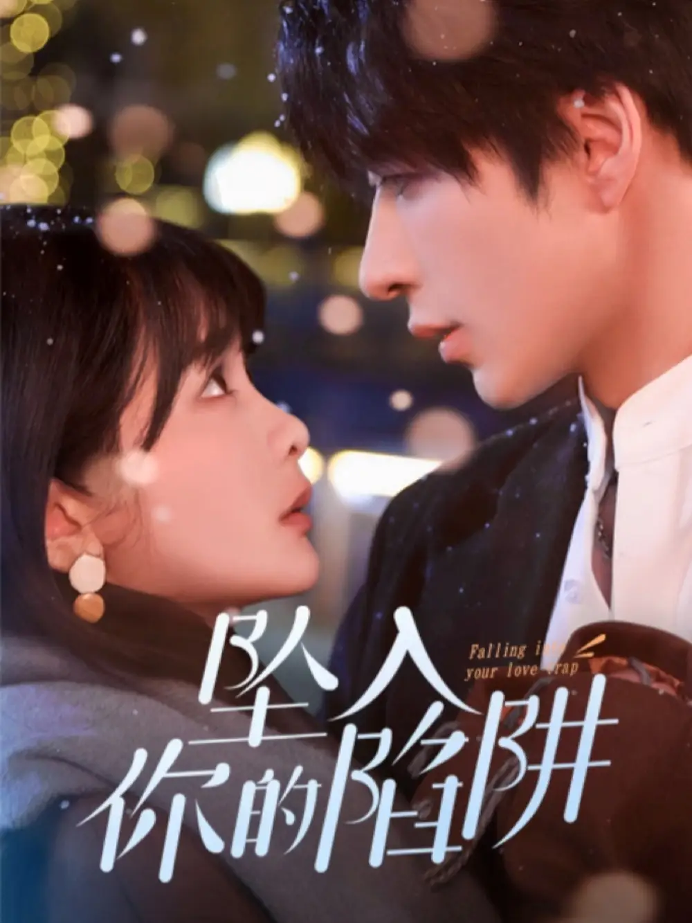 18711-坠入你的陷阱（60集）范晓东＆杨馥羽