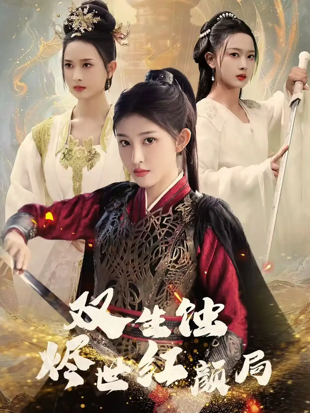 18712-双生蚀烬世红颜局（52集）王千硕＆喻嘉琳