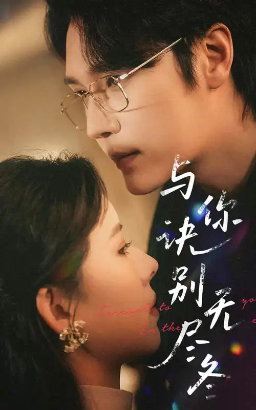 18745-与你诀别无尽冬（45集）赵垣又＆蒋开鑫
