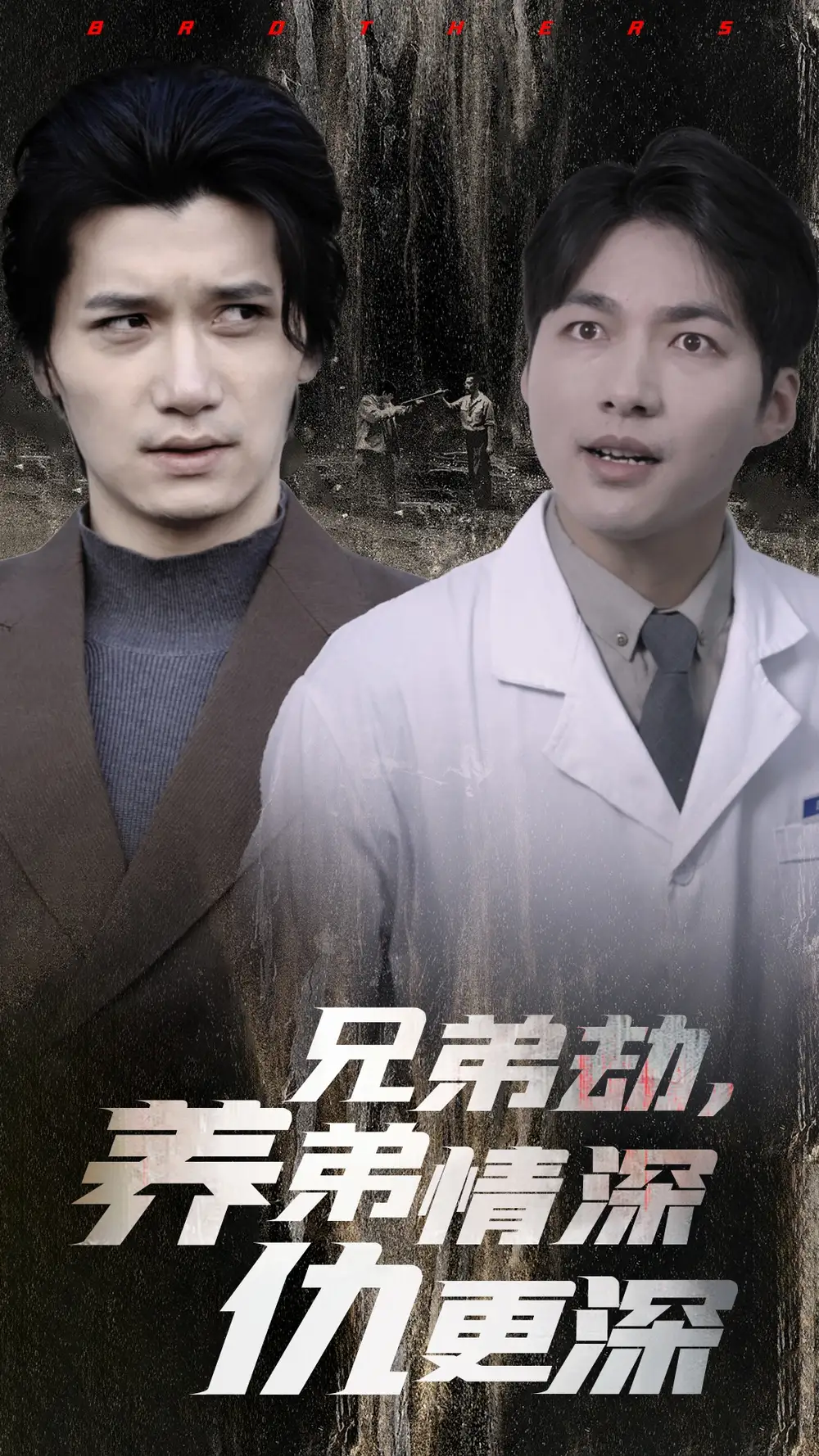 18747-兄弟劫养弟情深仇更深（28集）