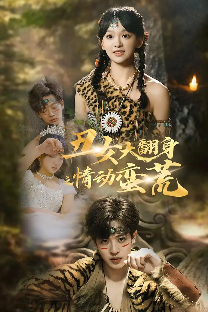18753-丑女大翻身之情动蛮荒（63集）孙梓铖＆赵财子