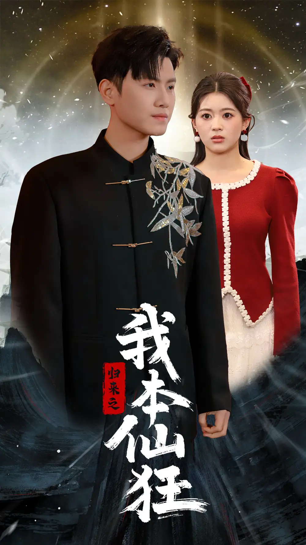18754-归来之我本仙狂（51集）王宇峰