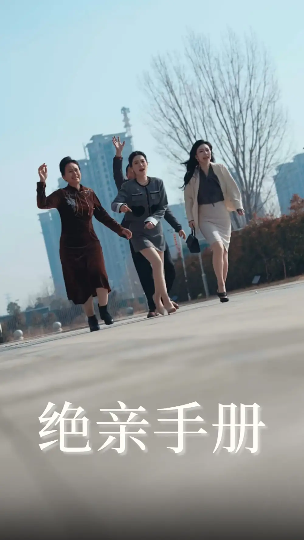 18757-绝亲手册（70集）吴昊&樊楚琦