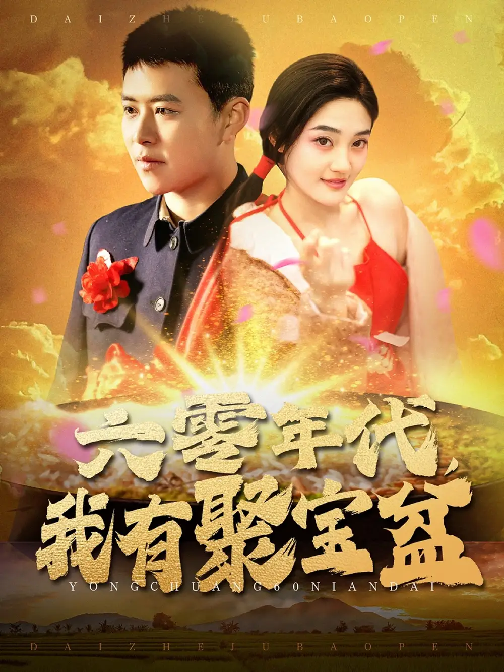 18770-六零年代我有聚宝盆（100集）王依海＆柯滢