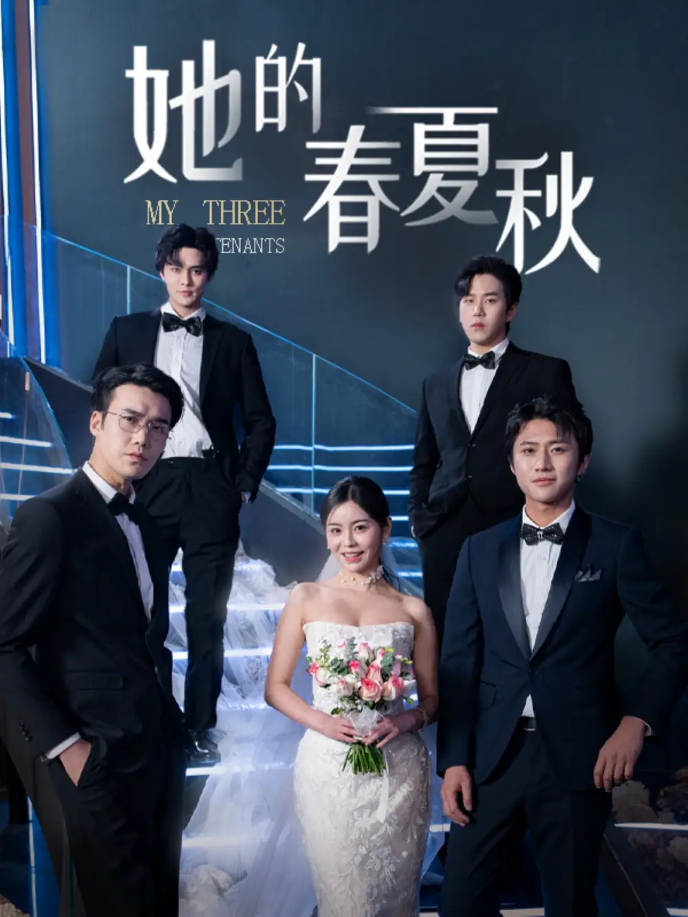 18778-她的春夏秋＆怀孕后前夫组团来敲门（80集）邓诗韵＆罗嘉麒＆宋哲伦＆马明宇