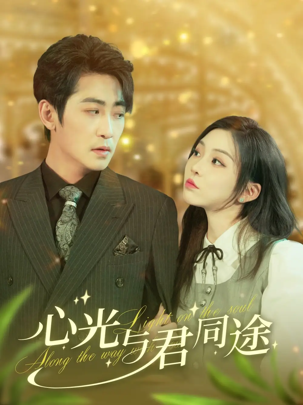 18782-心光与君同途（84集）高扬&李莹
