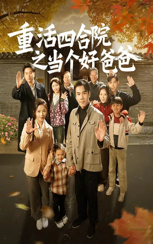 18783-重活四合院之当个好爸爸（86集）付予