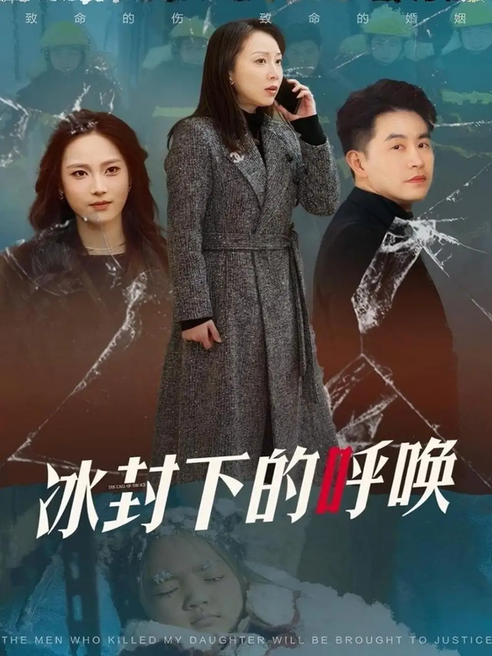 18784-冰封下的呼唤（30集）许歌&王小野