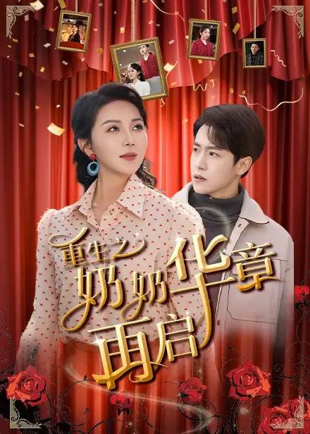 18787-重生之奶奶华章再启（63集）孙雪阳＆孔莹莹