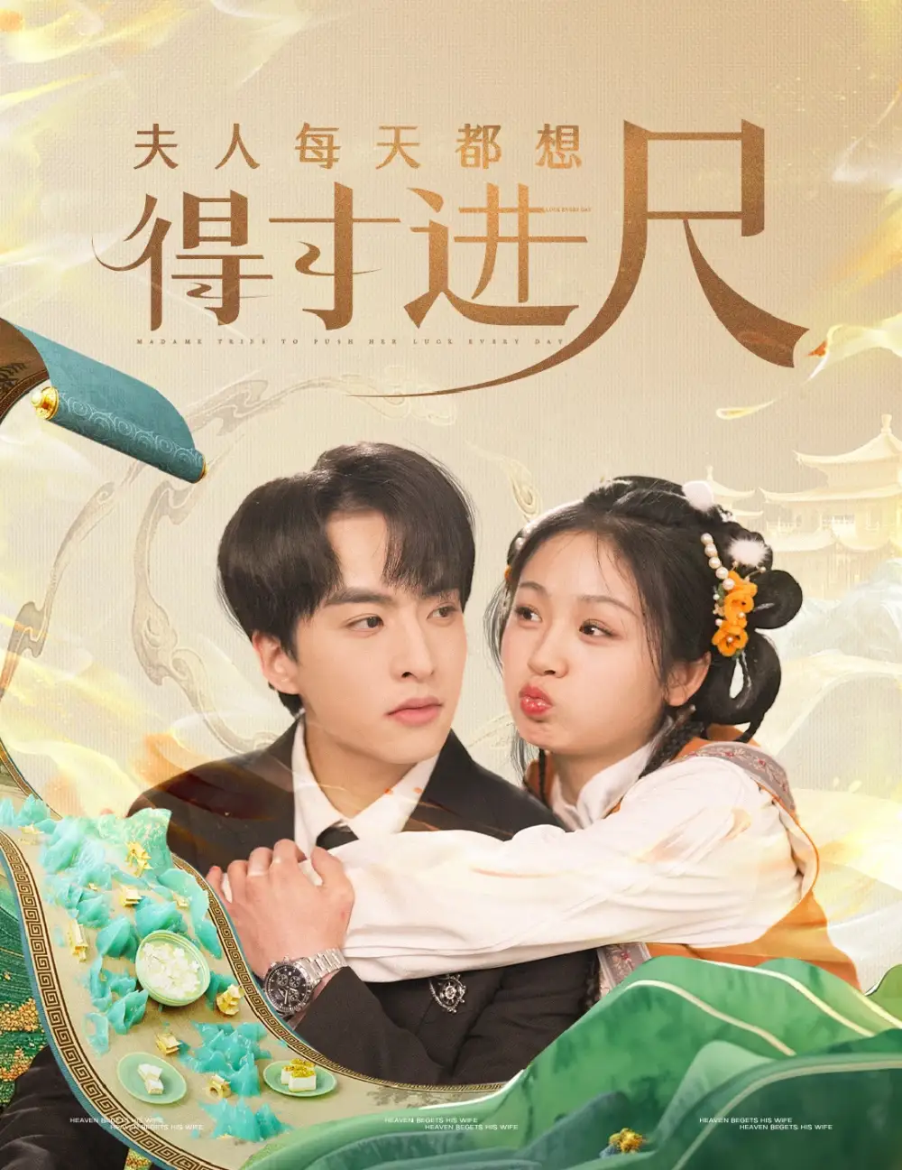 18790-夫人每天都想得寸进尺（62集）张昊旸＆田苗苗