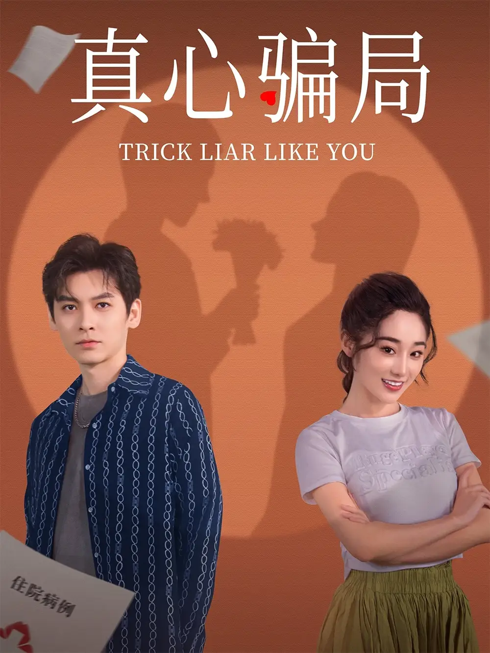 18799-真心骗局（41集）张冰倩&刘倩宇