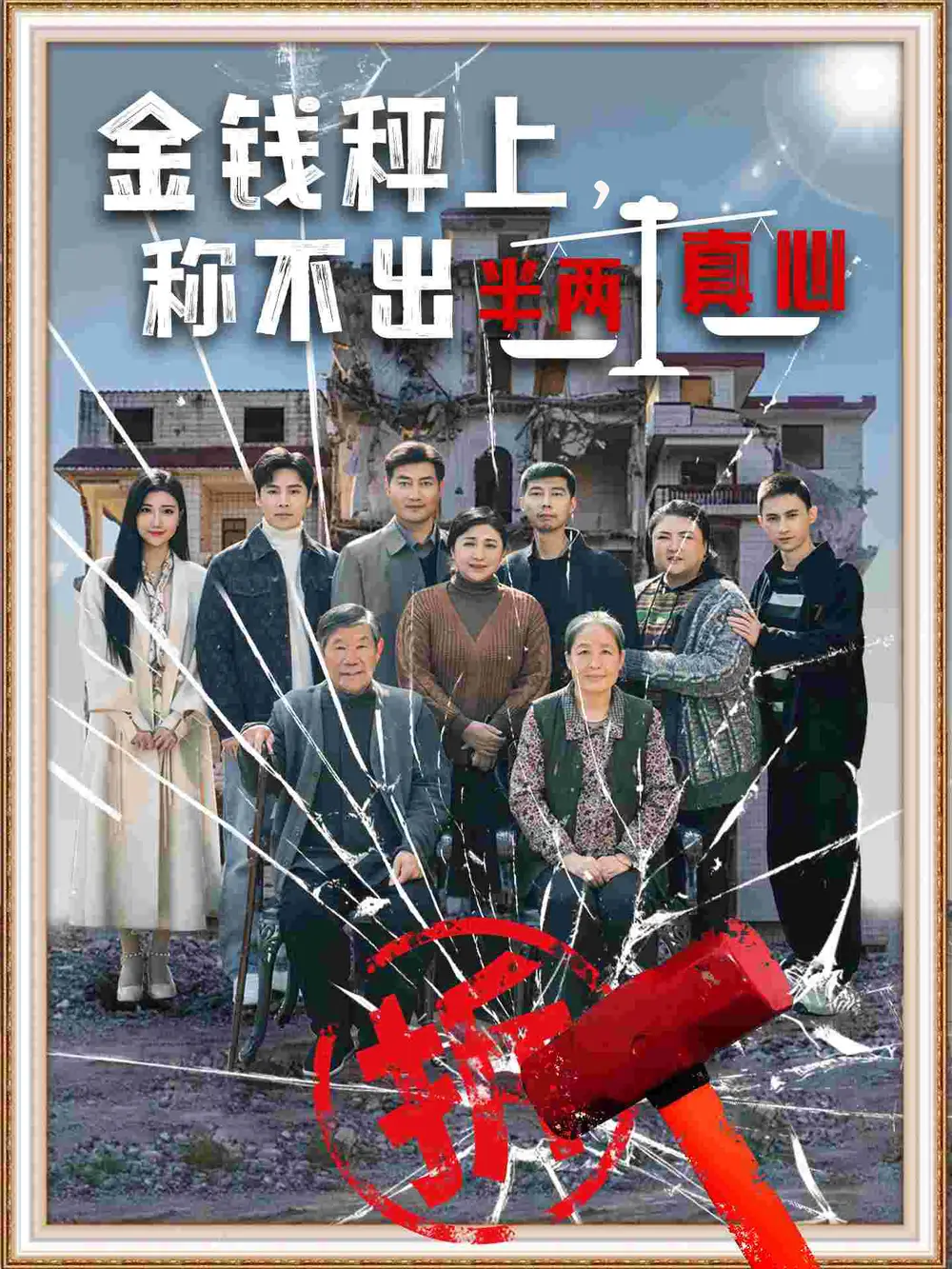 18881-金钱秤上称不出来半两真心（76集）颊莉莉