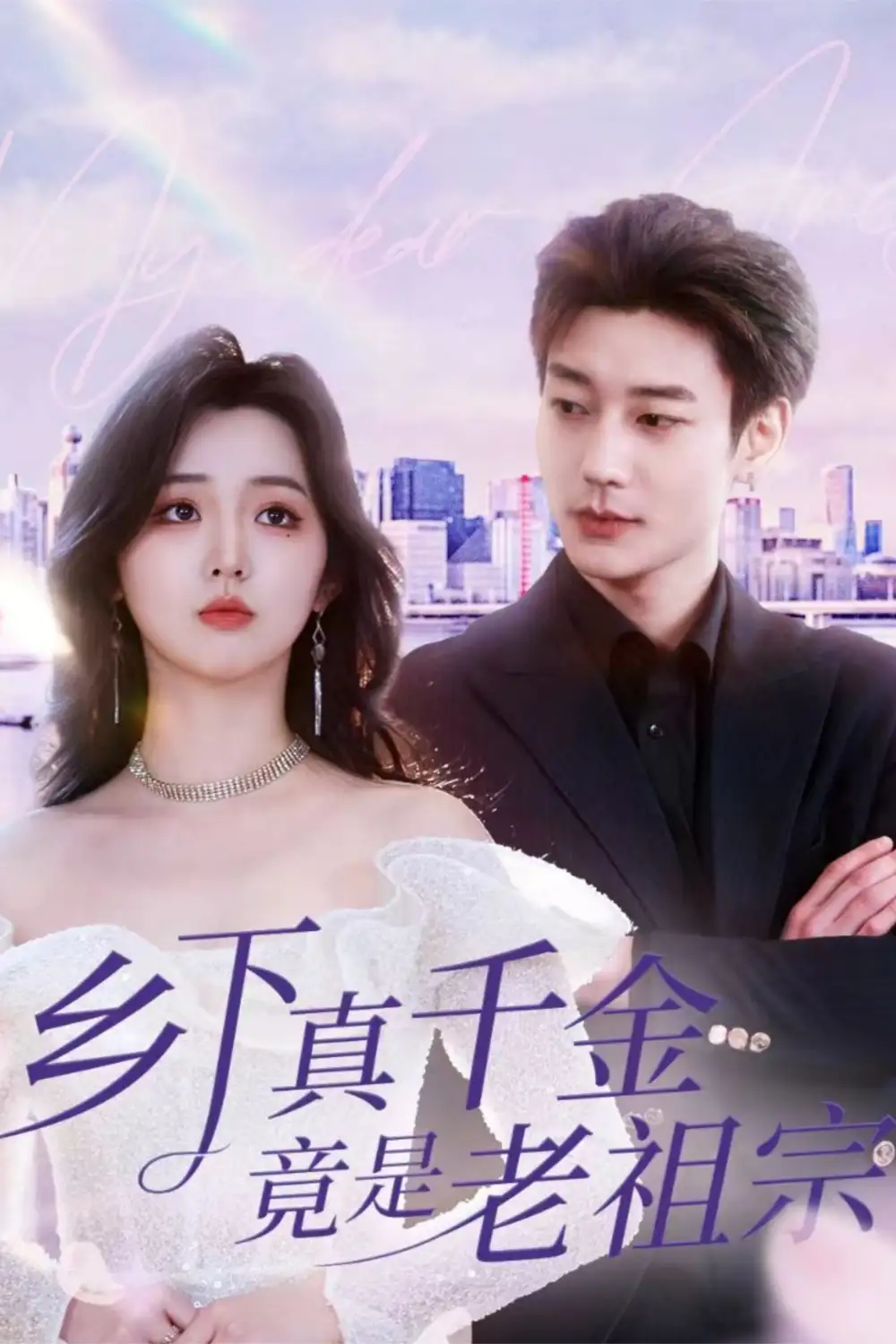 18892-乡下真千金竟是老祖宗（71集）鹿单东＆李柯以