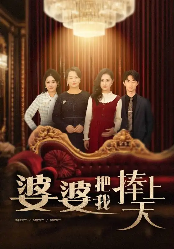 18900-婆婆把我捧上天（52集）