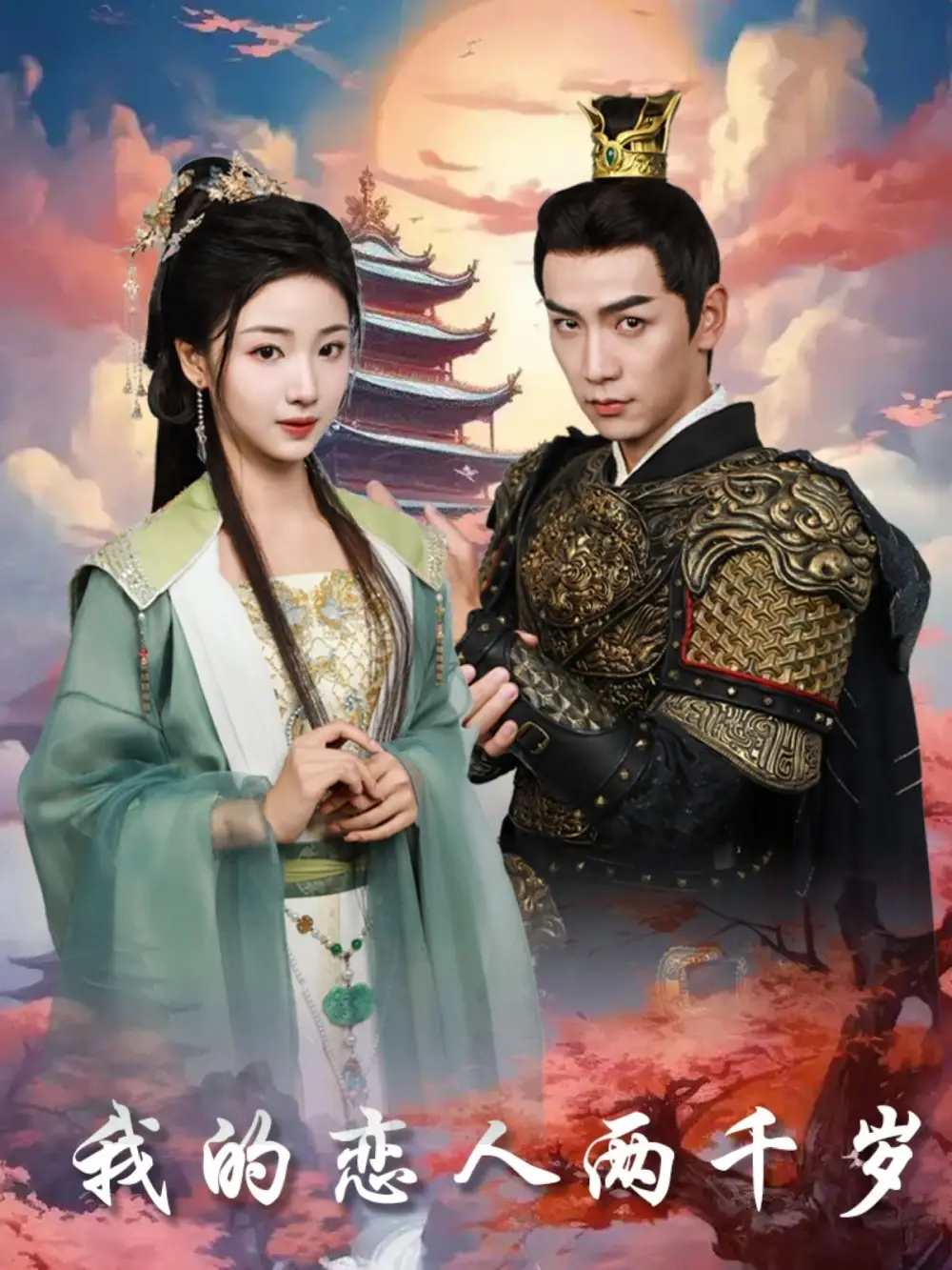 18901-我的恋人两千岁（64集）熊云皓＆杨殊予
