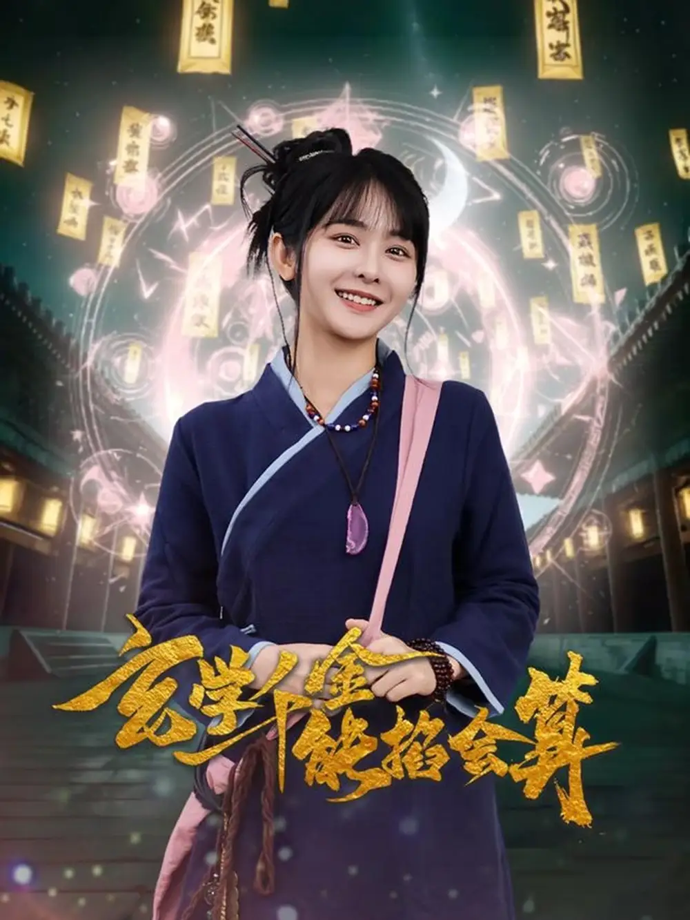 18902-玄学千金能掐会算（82集）凌轩＆杨馥羽