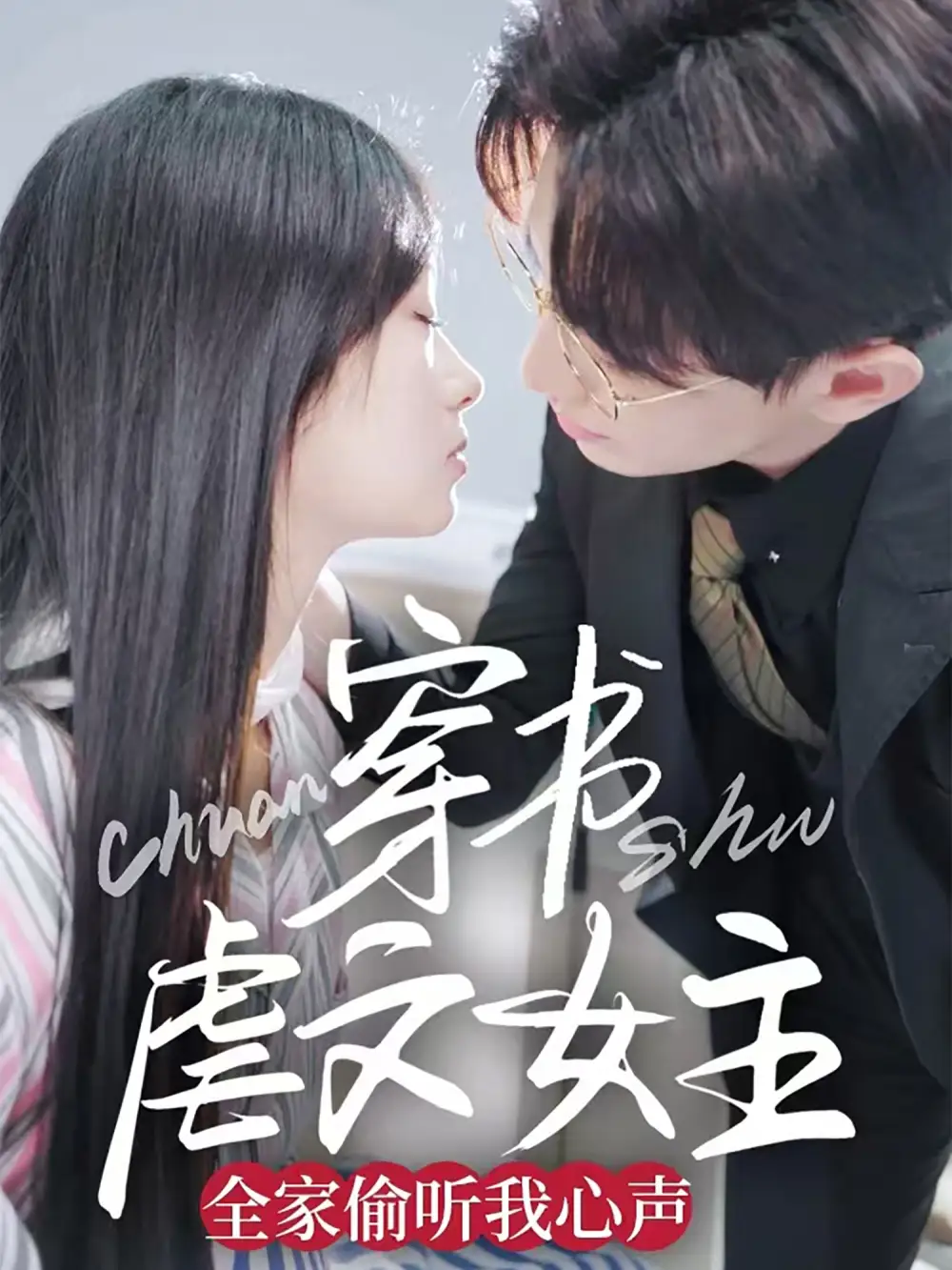 18907-穿书虐文女主全家偷听我心声（59集）卓杭＆田苗苗