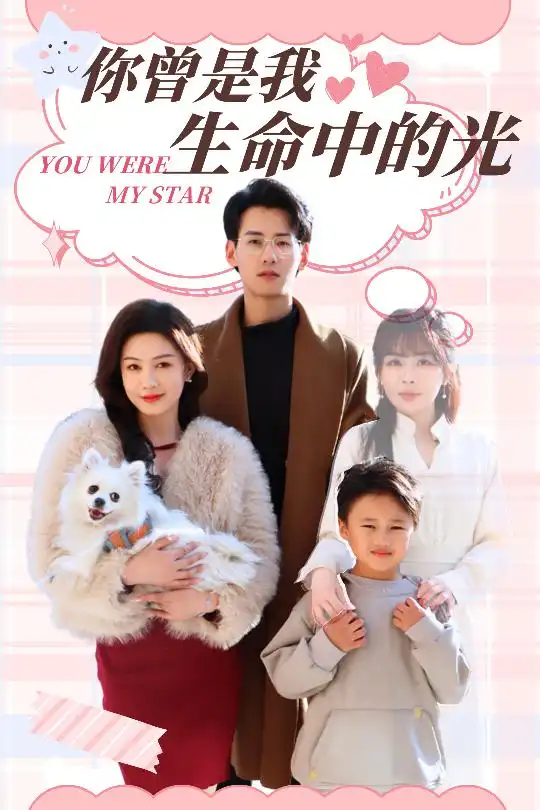 18912-你曾是我生命中的光（30集）杨晨＆许星月