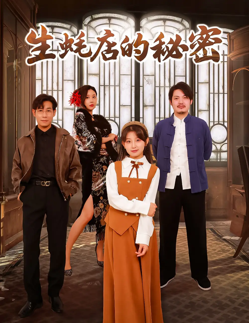 18916-生蚝店的秘密（45集）