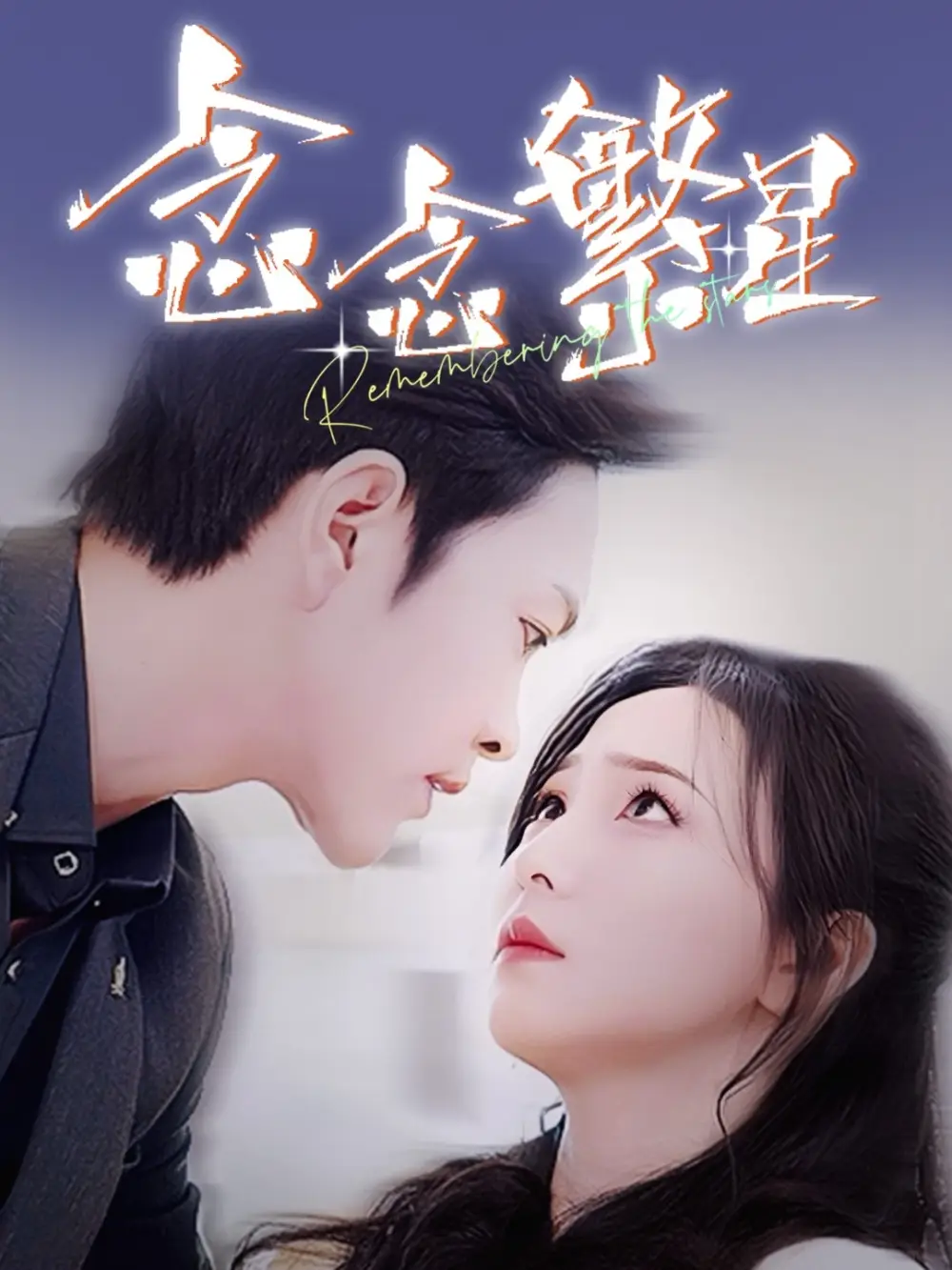 18917-念念繁星（57集）徐江帅＆秦潇一