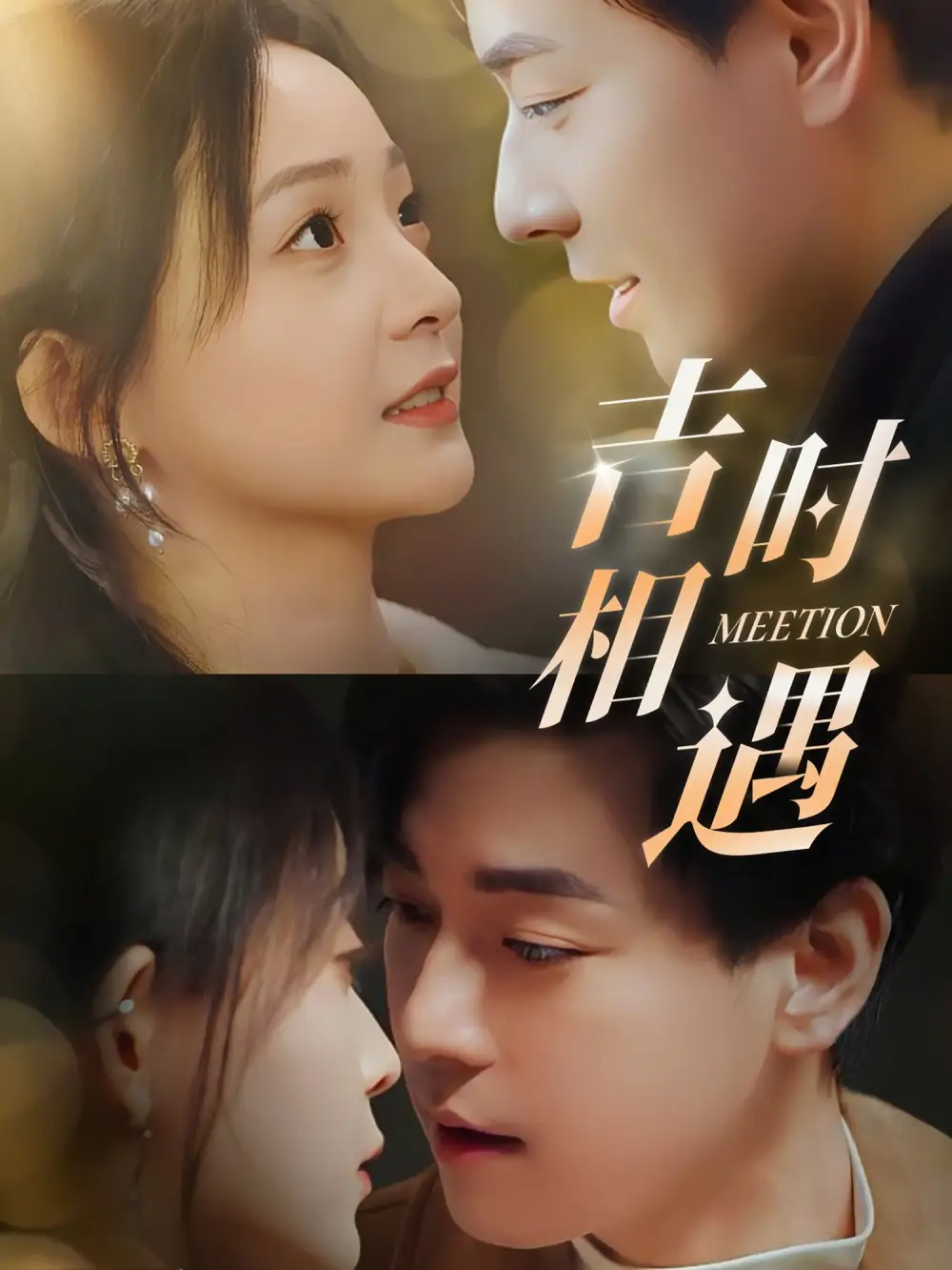 18964-吉时相遇（80集）许丹＆袁志颖