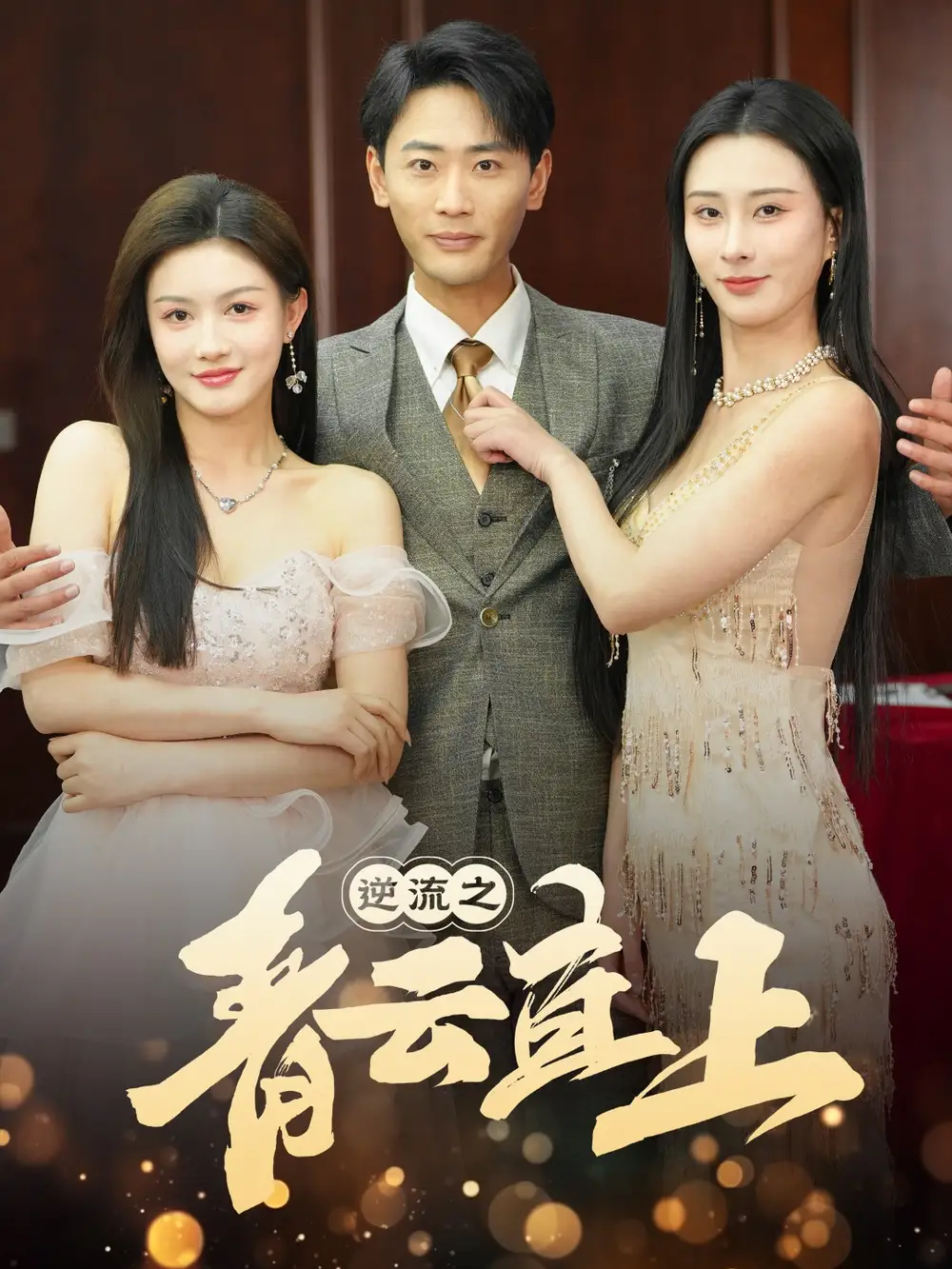 18970-逆流之青云直上（64集）李梦媛