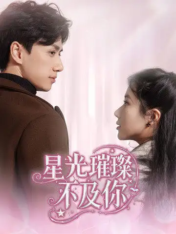18975-星光璀璨不及你（60集）陈政阳＆辛润茜
