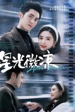 18976-星光微凉（83集）希尔力＆刘美娜
