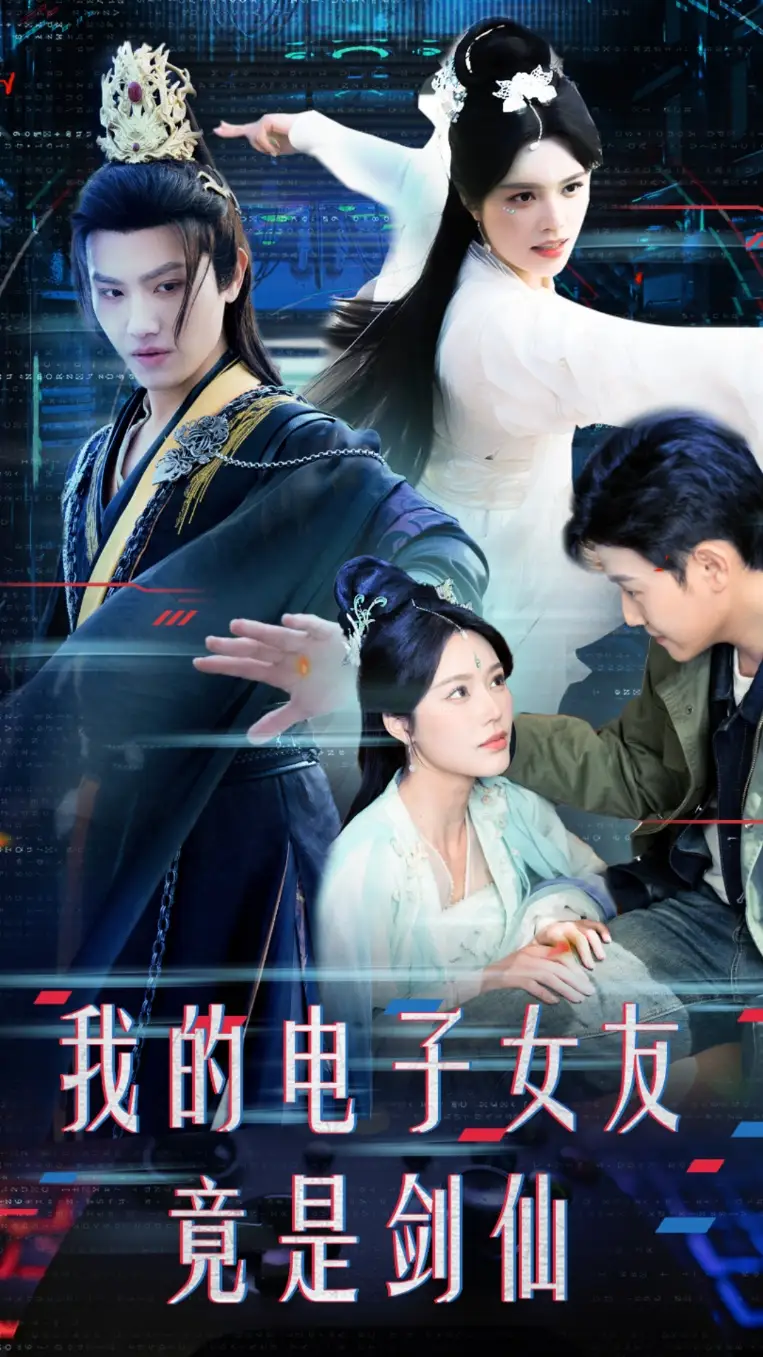 18978-我的电子女友竟是剑仙（70集）王宇峰&薛子祺
