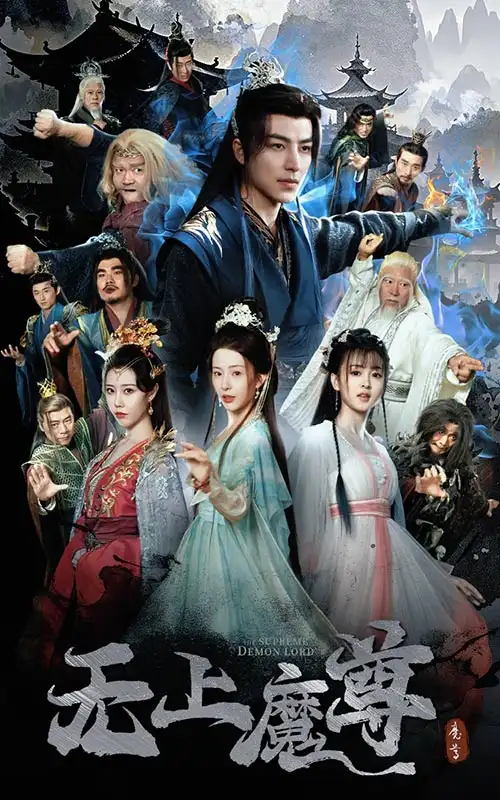18979-无上魔尊＆无上魔尊开局当奶爸＆魔隐尘缘（64集）吴昊＆杨晨璐&周子琪