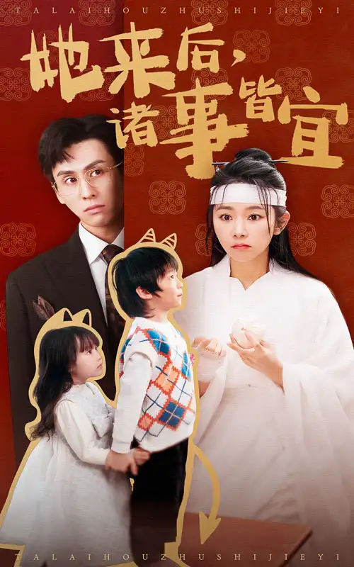 18980-她来后诸事皆宜（48集）王寒阳&孟嘉鑫