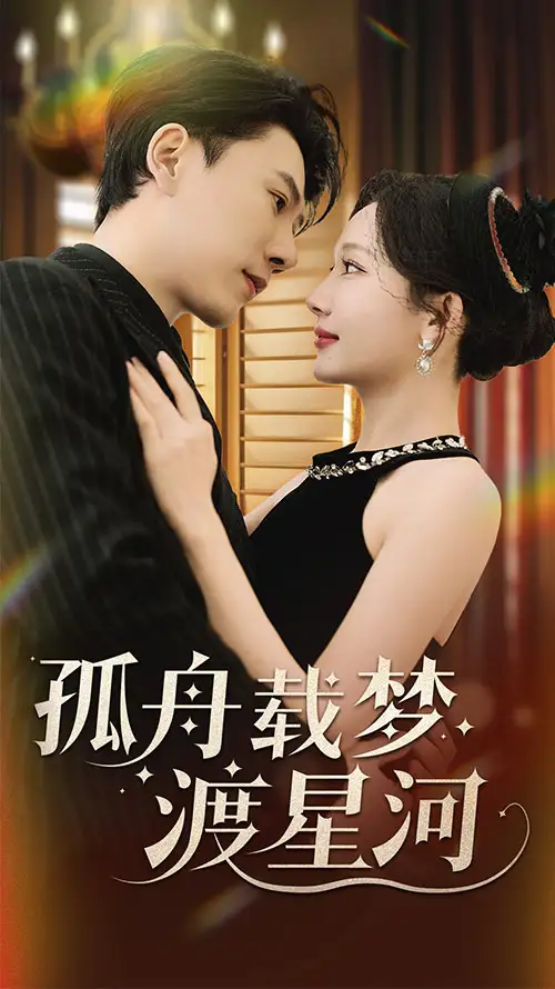 18981-孤舟载梦渡星河（60集）