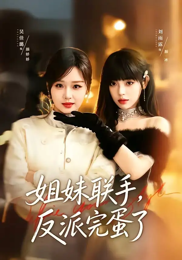 19-姐妹联手，反派完蛋了（60集）吴佳璐＆刘雨露