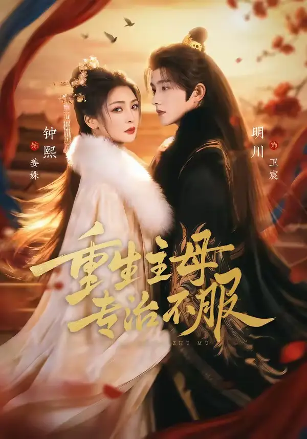 19-重生主母，专治不服（61集）明川＆钟熙