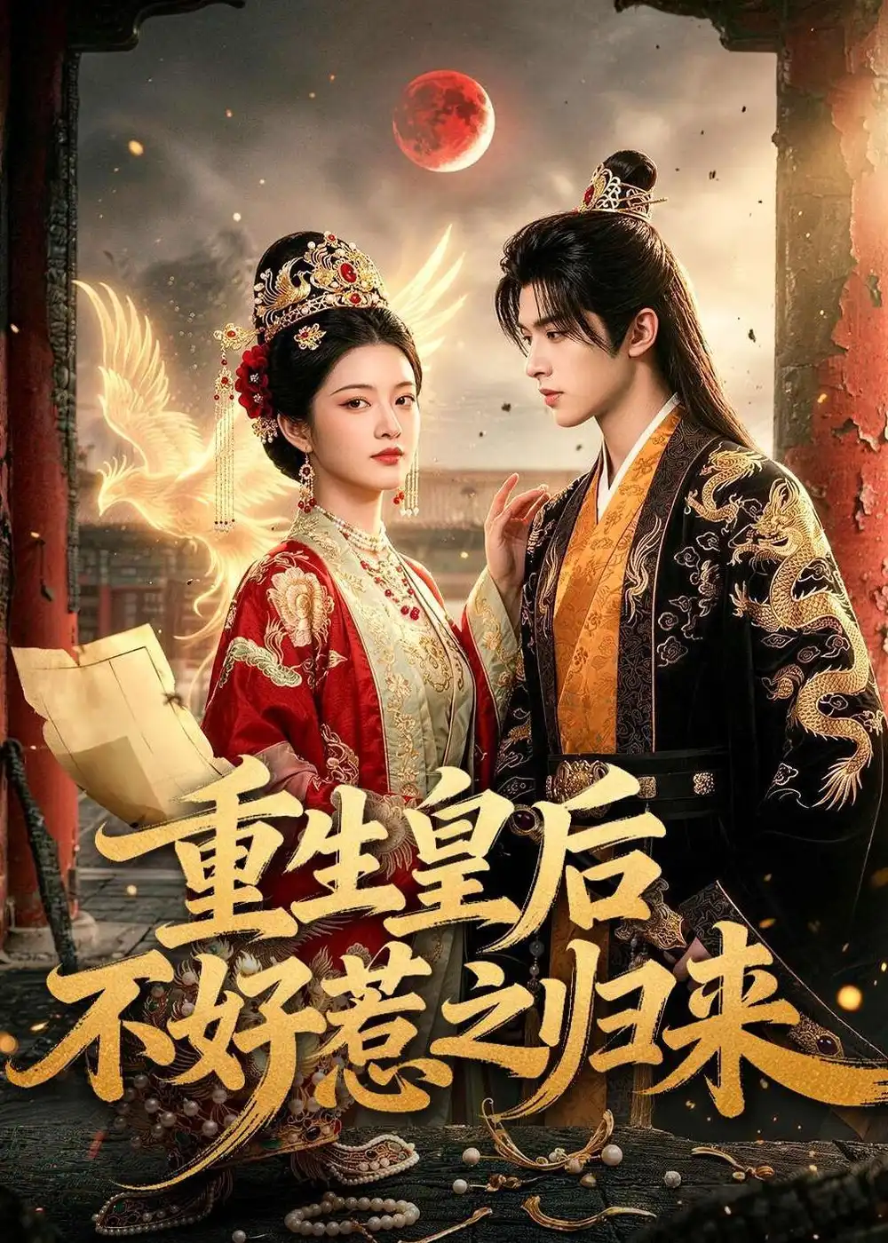 19-重生皇后不好惹之归来（74集）