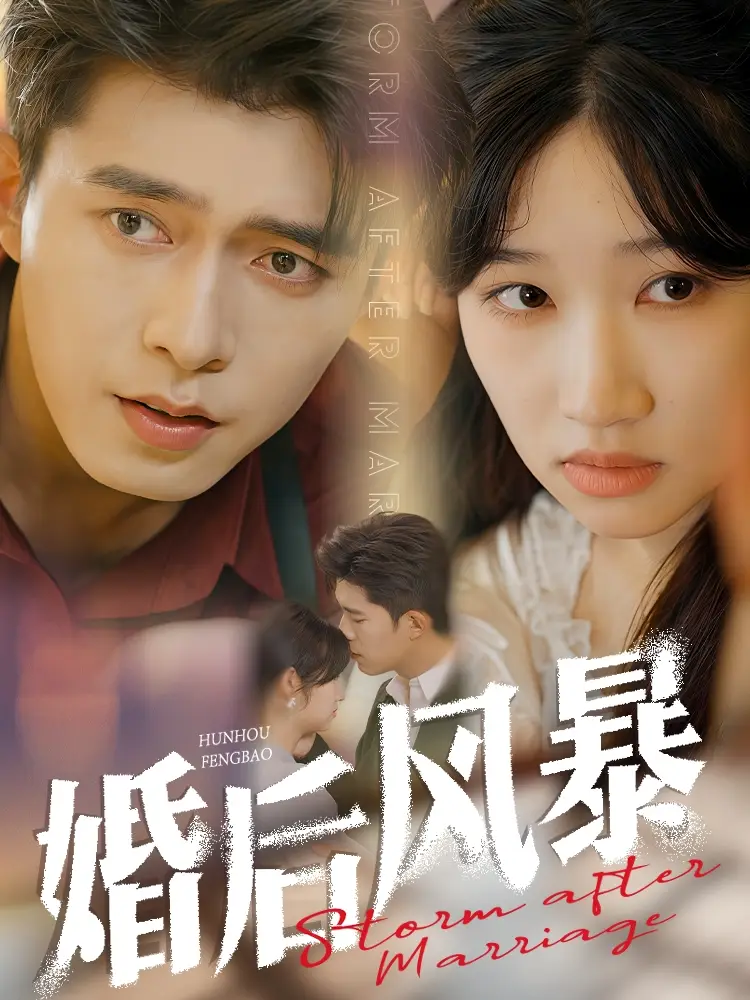 19005-婚后风暴（60集）乔佳乐＆潘佳琪