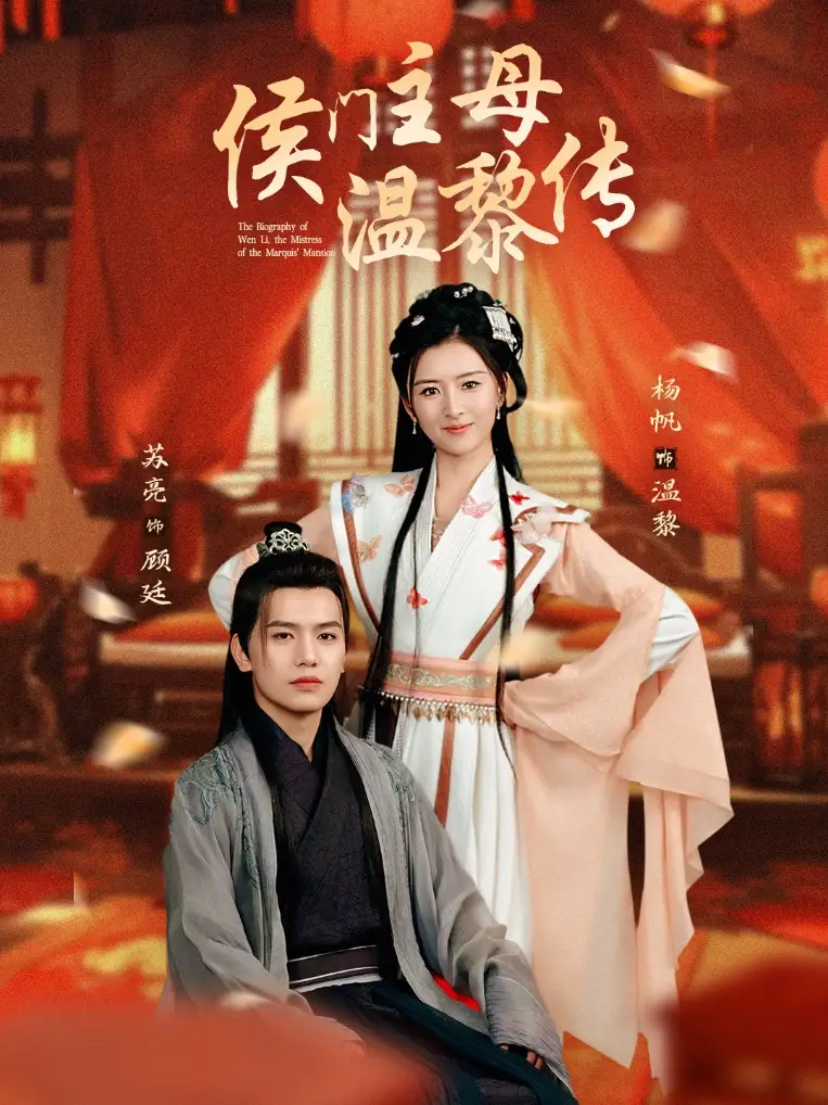 19006-侯门主母温黎传（75集）苏亮＆杨帆