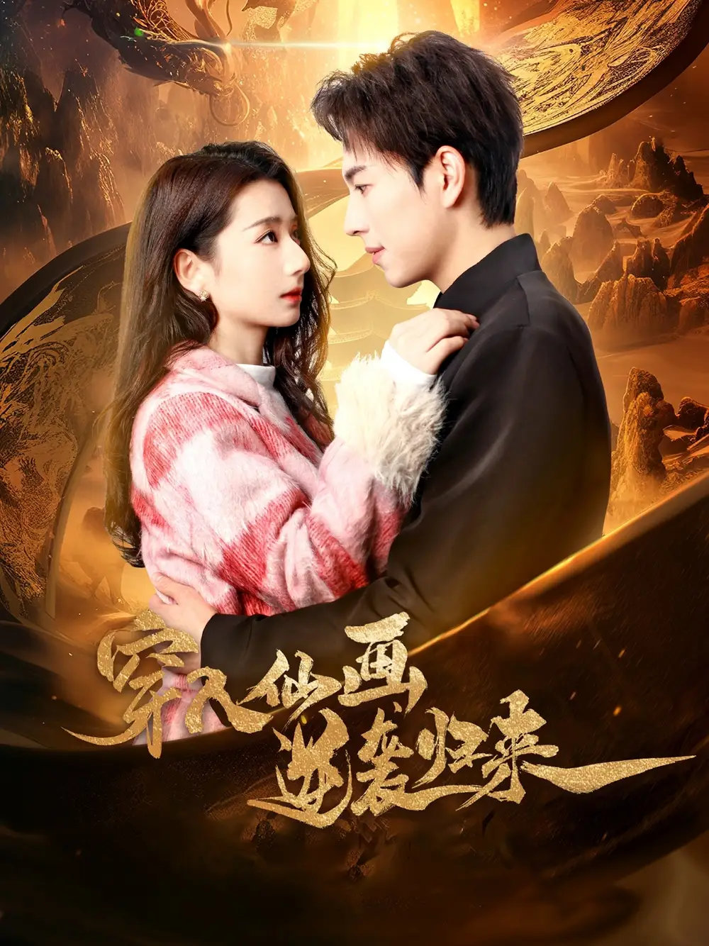 19010-穿入仙画逆袭归来（71集）侯梦瑶