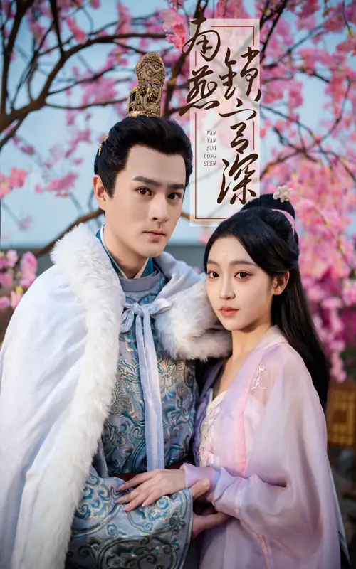 19019-南燕锁宫深（50集）刘泽宇＆陈辞