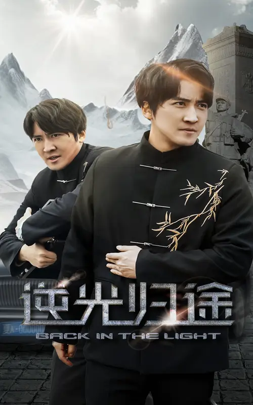 19020-逆光归途（35集）韩旭